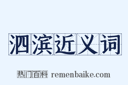 泗滨近义词是什么意思的图片